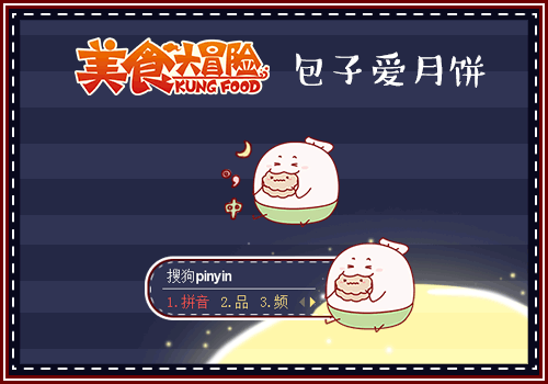 美食大冒险之包子爱月饼