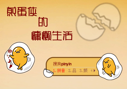 煎蛋侠的慵懒生活动态