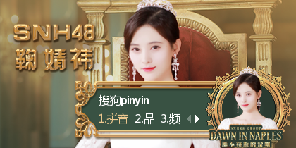 snh48《那不勒斯的黎明》主题皮肤(曾艳芬)