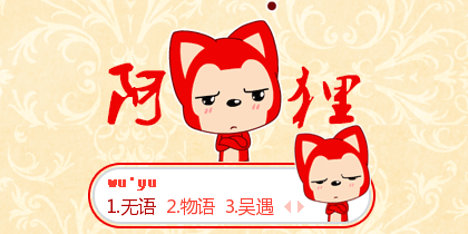 梦之城·阿狸之我不听