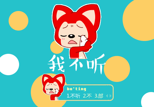 梦之城·阿狸之我不听