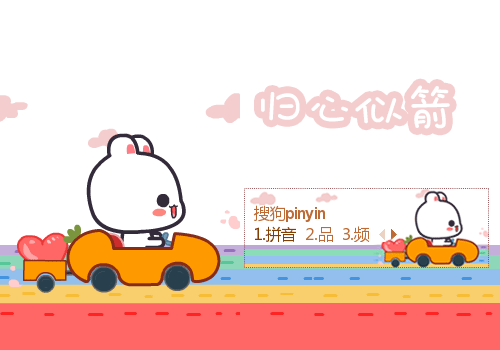 想念熊·归心似箭