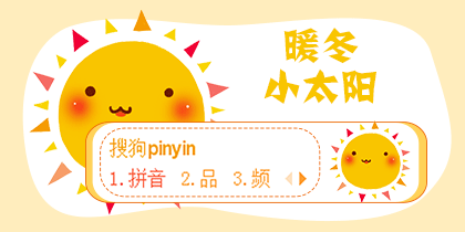 【晓】暖冬小太阳