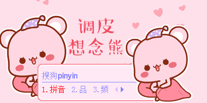 调皮想念熊