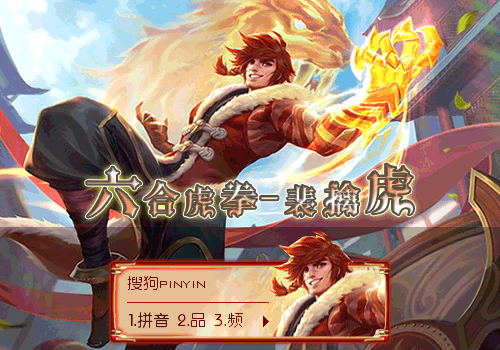 【玩家投稿】【羽】王者荣耀·六合虎拳-裴擒虎