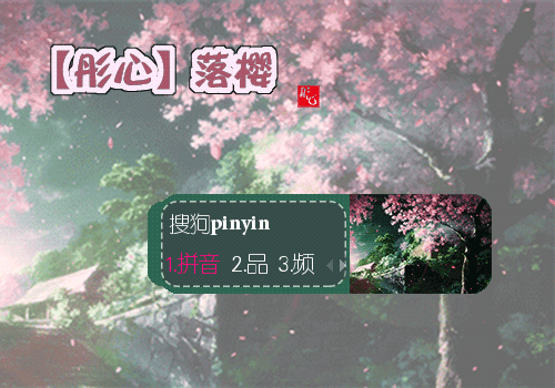 【彤心】落樱