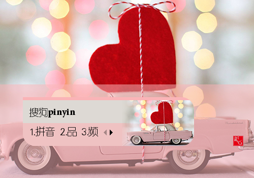 【彤心】爱心满满 - 搜狗输入法 - 搜狗皮肤