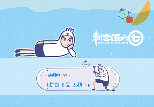 刺客伍六七撩你版 - 搜狗输入法 - 搜狗皮肤