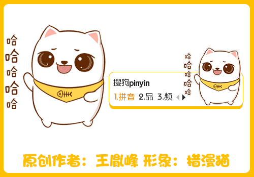 【鱼】措漫猫·哈哈哈 - 搜狗输入法 - 搜狗皮肤