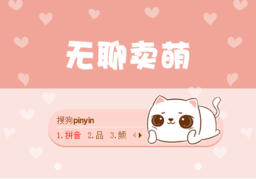 无聊呆萌