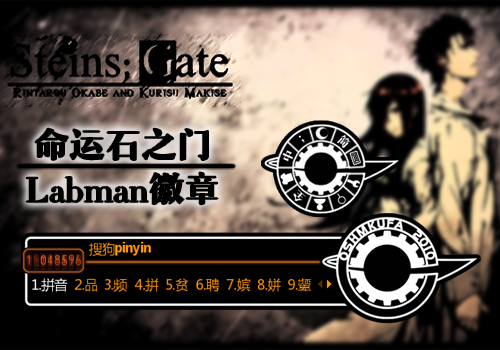 命运石之门——labman徽章