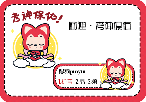 【彤心】阿狸·考神保佑