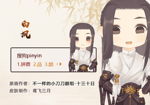 【天涯明月刀】q版白凤