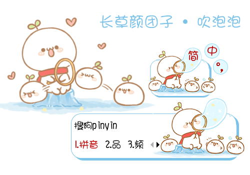 【彤心】长草颜团子·吹泡泡