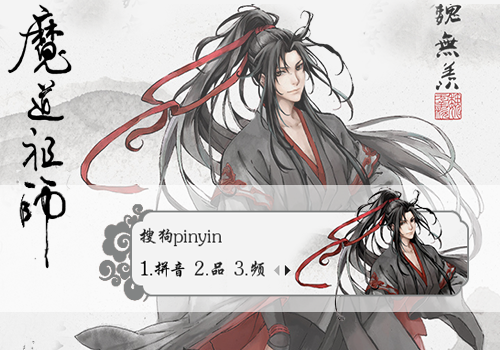 彤心魔道祖师魏无羡