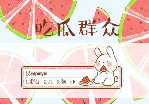 吃瓜群众