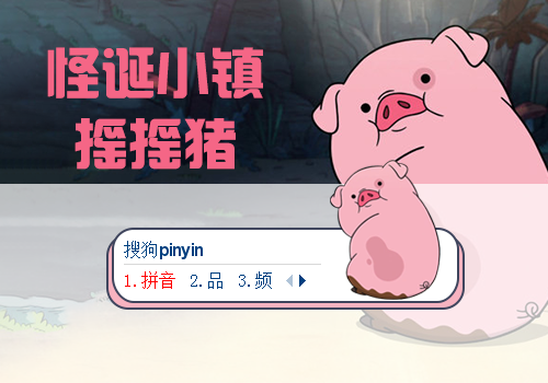 怪诞小镇摇摇猪