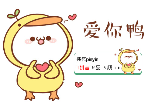 【鱼】长草颜团子·爱你鸭
