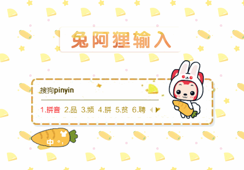 兔阿狸输入法