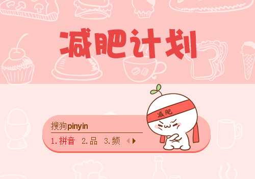 减肥计划