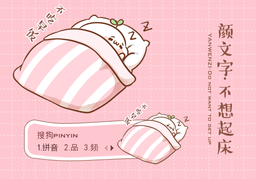 标  签: 中国 粉色 卡通 颜文字 长草颜团子 睡觉 不想起床 可爱 软萌