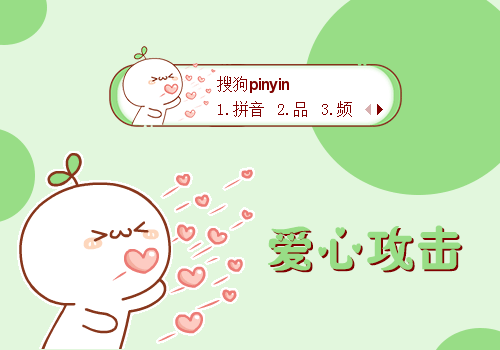爱心攻击-长草颜团子