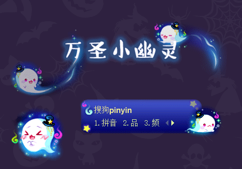 万圣节小幽灵