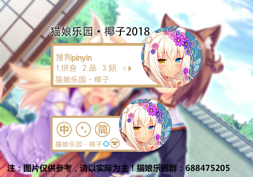 猫娘乐园 · 2018椰子