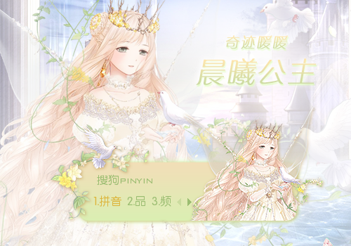 【玩家投稿】晨曦公主【奇迹暖暖】