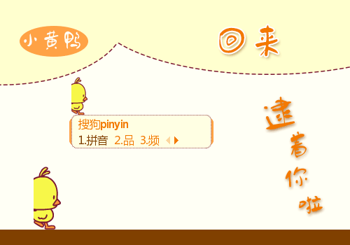 可爱 套圈 逮住 回来 萌 开溜 魔性 表情 分  享: 皮肤简介: 小黄鸭