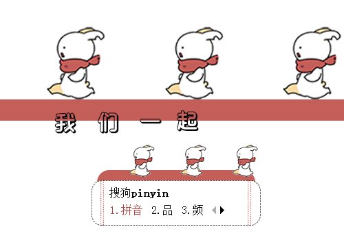 【华】破耳兔:我们一起跑跑跑