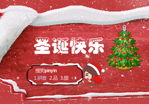 圣诞快乐·送礼物啦