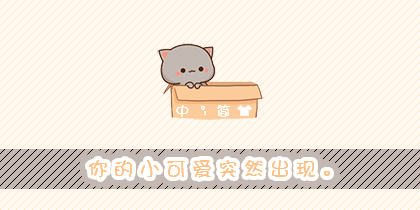 蜜桃猫·你的小可爱突.