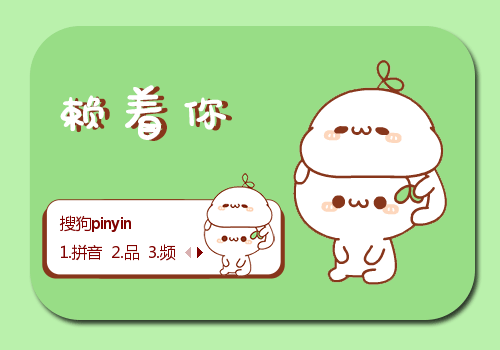 赖着你颜团子