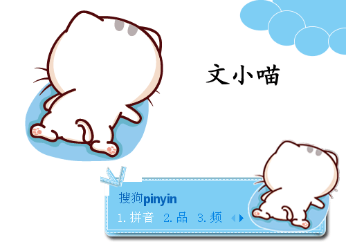 载: 1066 次 标  签: 中国 蓝色 卡通 文小喵 哇 猫 表情包 可爱 动态