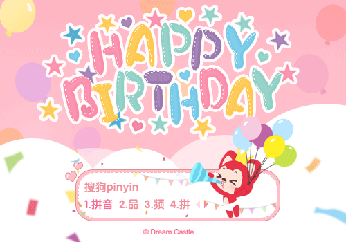 阿狸生日快乐