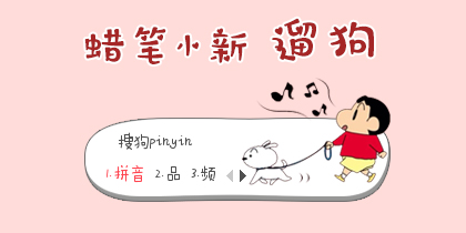 【先生】蜡笔小新遛狗