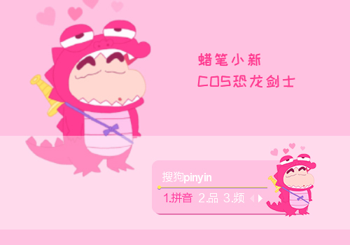 cos恐龙剑士蜡笔小新呀