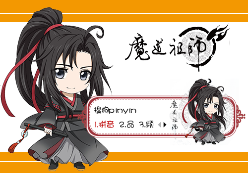 魏无羡q版魔道祖师