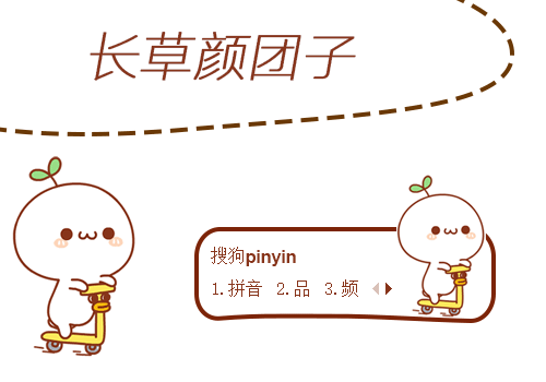 【忧蓝,回忆】长草颜团子-划车车
