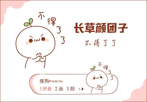 次 标  签: 中国 白色 卡通 长草颜团子 不得了 震惊 八卦 可爱 动态