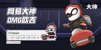 网易大神·omg欧吉