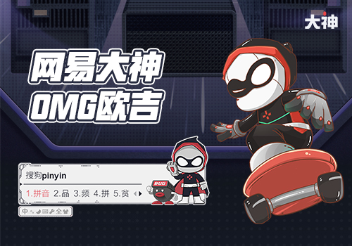 网易大神