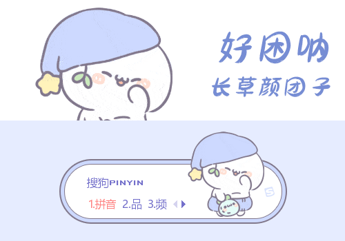 好困呐长草颜团子