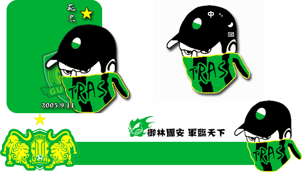 御林军球迷助威团