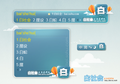 白社会