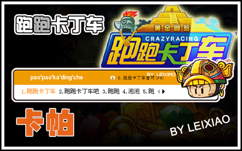 跑跑卡丁车-卡帕