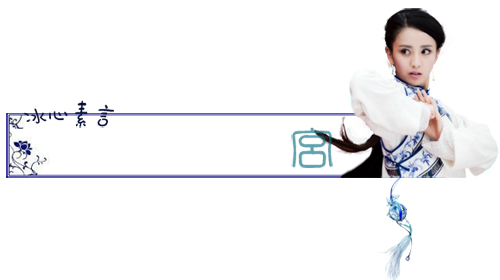 电视剧宫冰心素言佟丽娅饰