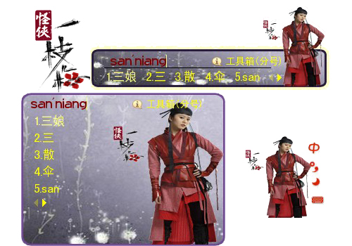怪侠一枝梅之三娘——刘诗诗