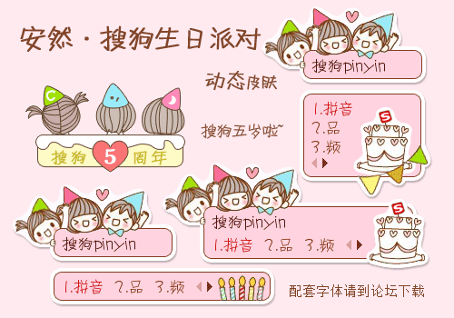 【安然】搜狗生日派对
